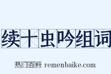 续十虫吟组词是什么意思的图片